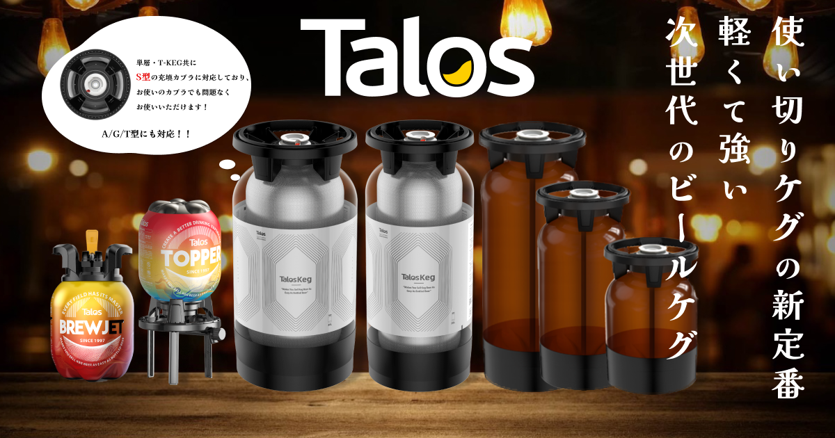 TALOS（タロス）ワンウェイケグ｜使い捨てビールケグでコスト削減 